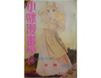 在飛比找Yahoo!奇摩拍賣優惠-【黃藍二手書 漫畫】《小咪漫畫周刊 第六十八期 68集》小咪