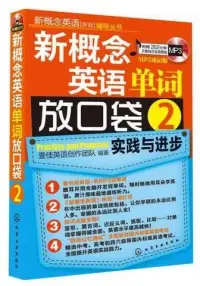 在飛比找博客來優惠-新概念英語單詞放口袋 2(MP3速記版)