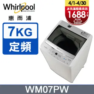 Whirlpool惠而浦 7公斤直立洗衣機 WM07PW