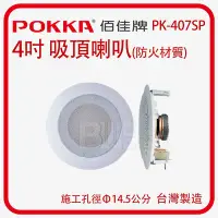 在飛比找Yahoo!奇摩拍賣優惠-[百威電子]POKKA 4吋 防火吸頂 喇叭 PK-407S