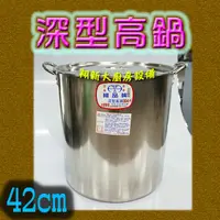 在飛比找蝦皮購物優惠-全新【婦品牌42cm深型高鍋】1:1不鏽鋼304湯鍋/42公