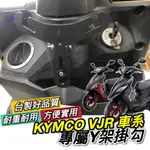 直上🔥穩固耐用 KYMCO VJR Y架 NEW VJR 110 4V TCS Y型架 掛鉤 VJR125 掛勾 置物架