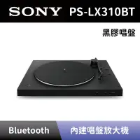 在飛比找Yahoo奇摩購物中心優惠-【SONY 索尼】 黑膠唱盤 PS-LX310BT 無線藍牙