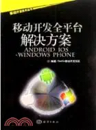 在飛比找三民網路書店優惠-移動開發全平臺解決方案：Android/iOS/Window