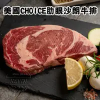 在飛比找momo購物網優惠-【凱文肉舖】美淇食品-美國CHOICE肋眼沙朗牛排_2包(2