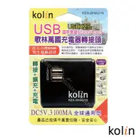 在飛比找ETMall東森購物網優惠-KoLin 歌林 3.1A萬國充電器轉接頭+2USB充電器-