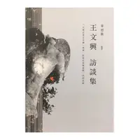 在飛比找蝦皮商城優惠-王文興訪談集(單德興(編著)) 墊腳石購物網