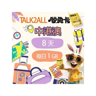 【Talk2all脫兔卡】中港澳上網卡8天每日1GB高速網路過量降速中國大陸香港澳門吃到飽(4G網路SIM卡預付卡)