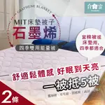 【台之富-MIT台灣製】石墨烯床墊被子兩用四季能量被X2件(雙人/145CMX170CM)