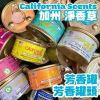 在飛比找蝦皮購物優惠-佛州芳香杯 加州 淨香草芳香罐 California Sce