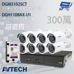 昌運監視器 送4TB AVTECH陞泰組合 可混搭 DGH1108AX-U1+DGM3102SCT 3MP槍型攝影機*8