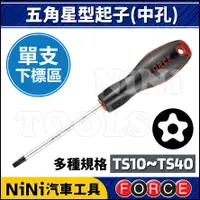 在飛比找蝦皮購物優惠-【NiNi汽車工具】FORCE 五角星型起子(中孔) | 5