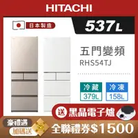 在飛比找ETMall東森購物網優惠-HITACHI 日立 537L 日本製 一級能效 變頻五門冰