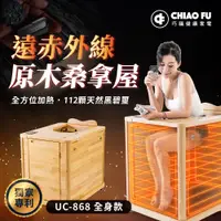 在飛比找PChome24h購物優惠-【巧福】遠紅外線原木桑拿屋UC-868