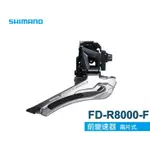 單車世界 SHIMANO ULTEGRA FD-R8000 前變速器 R7000