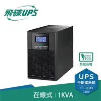 在飛比找良興EcLife購物網優惠-FT飛碟 1KVA On-Line 在線式UPS不斷電系統 