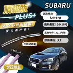 【頂級版PLUS】世茂嚴選 SM矽膠雨刷膠條 SUBARU LEVORG 2015後出廠 三節式 T26+16吋