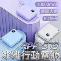 在飛比找ETMall東森購物網優惠-Remax RPP-579 冰雅自帶線行動電源 10000m