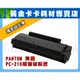 【黃金卡卡】PANTUM 奔圖 P2500W 環保碳粉匣 PC-210/PC210/210
