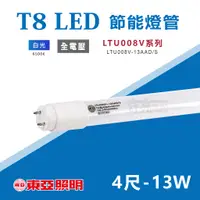 在飛比找蝦皮購物優惠-【奇亮科技】東亞 T8 LED 節能燈管《13W 4尺》白光