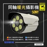 監視器 暖光 槍型攝影機 日夜全彩 SONY335 AHD 500萬 監控鏡頭 監視器鏡頭 戶外防水 [台灣含稅]