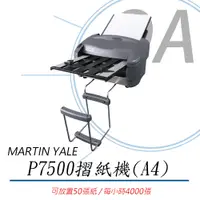 在飛比找PChome24h購物優惠-【公司貨】MARTIN YALE P7500 摺紙機 (A4