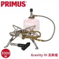 在飛比找蝦皮商城優惠-【PRIMUS 瑞典 Gravity III 瓦斯爐】328