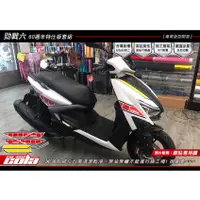 在飛比找蝦皮購物優惠-【可樂彩貼】YAMAHA 勁戰六代-60週年特仕版套組-版型