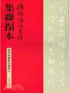 在飛比找三民網路書店優惠-唐孫過庭書譜集聯拓本（簡體書）