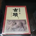 豪品二手書 台灣地區第一級古蹟圖集 陳奇祿 行政院文化建設委員會 B10內