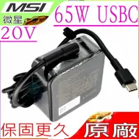 在飛比找樂天市場購物網優惠-MSI 65W USBC TYPEC 原廠變壓器-微星 Su