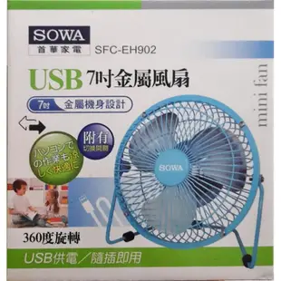 《SOWA首華家電》USB 7吋金屬風扇