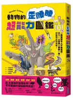 動物的歪腰腰超能力圖鑑：101種「厲害到令人不敢置信，又ㄎㄧㄤ到讓人噗哧一笑......【城邦讀書花園】