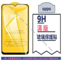 在飛比找蝦皮購物優惠-OPPO 滿版保護貼 適用 Reno 4 5 6 7 8 8