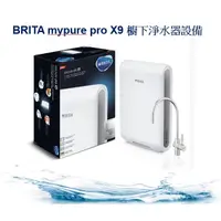 在飛比找蝦皮購物優惠-BRITA mypure pro X9 櫥下淨水器設備 隨貨
