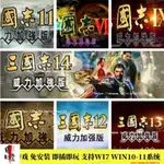 三國志 5 6 7 8 9 10 11 12 13 14威力加強版PC電腦單機遊戲 電腦PC單機遊戲 免安裝直接運行