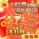 162包 遊戲大紅包 紅包抽抽樂 /一吊(促280) 162當古早味抽抽樂 抽紅包 抽獎 抽籤 抽當 童玩 懷舊玩具 過年遊戲 尾牙 園遊會 懷舊童玩-佳133913