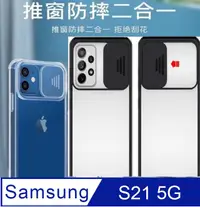 在飛比找PChome24h購物優惠-Samsung Galaxy S21 滑蓋護鏡頭手機殼保護殼