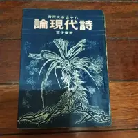 在飛比找蝦皮購物優惠-論現代詩 普天出版出版 覃子豪 著 民國65年9月書況舊