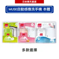 在飛比找蝦皮商城優惠-MUSE 自動感應式泡泡洗手機(泡沫給皂機)洗手液+補充液2