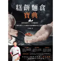 在飛比找蝦皮購物優惠-【書適一店】糕餅麵食寶典 /呂鴻禹 /橘子