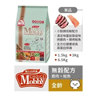 【Mobby 莫比】無穀配方貓糧 3kg 鹿肉鮭魚/鵪鶉鴨肉/鱒魚鮭魚(全齡貓 無穀貓飼料)