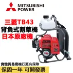 【互恩農機行】可開發票 日本原廠進口 三菱TB43割草機 除草機 背負式軟管割草機 打草機 軟管割草機 日製三菱TB43