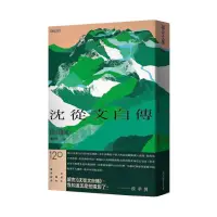 在飛比找momo購物網優惠-【限量精裝版】沈從文自傳（附《邊城》）【120周年誕辰紀念】