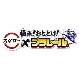 ☆勳寶玩具舖【現貨】TAKARA TOMY 多美 鐵道王國PLARAIL 多美火車壽司郎迴轉組