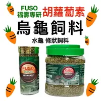 在飛比找樂天市場購物網優惠-烏龜飼料 台灣FUSO福壽專研胡蘿蔔素烏龜飼料澤龜飼料 水龜