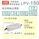 【保固附發票】MW明緯150W LED Driver 防水電源 LPV-150-12 12V 24 24V 驅動器