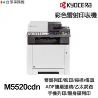 在飛比找蝦皮商城優惠-KYOCERA M5520cdn 日本京瓷 含傳真印表機《彩