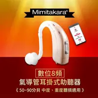 在飛比找momo購物網優惠-【Mimitakara 耳寶】B1 數位8頻耳掛式助聽器(中