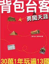 在飛比找TAAZE讀冊生活優惠-背包台客勇闖天涯：30萬1年玩遍13國 (二手書)